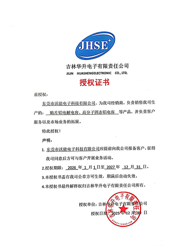 吉林华升 经销商授权书