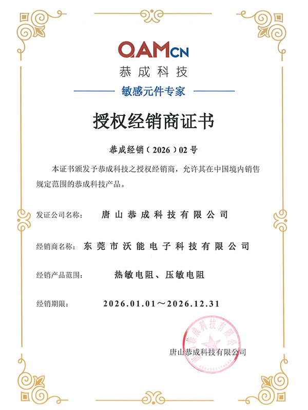 恭成 经销商证书-东莞沃能