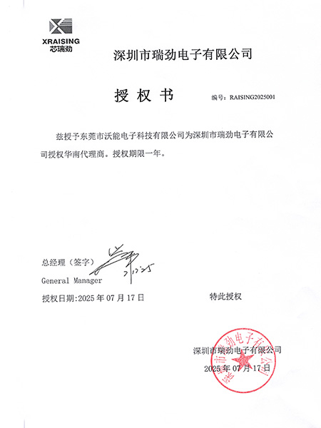 瑞劲 授权书